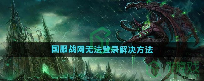 《魔兽世界》国服战网无法登录解决方法