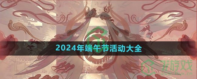 《王者荣耀》2024年端午节活动大全