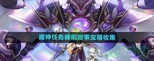 《原神》4.7魔神任务睡前故事宝箱收集方法