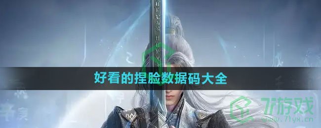 《剑网3无界》好看的捏脸数据码大全