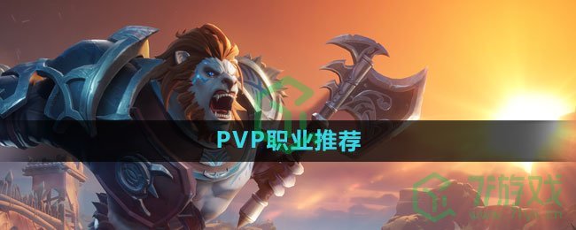 《塔瑞斯世界》PVP职业推荐