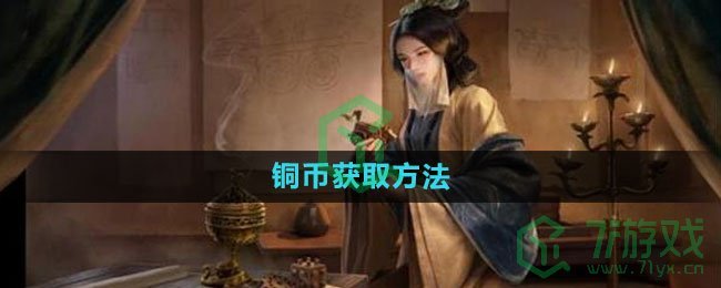 《三国谋定天下》铜币获取方法