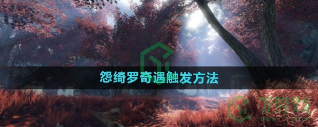 《逆水寒手游》怨绮罗奇遇触发方法