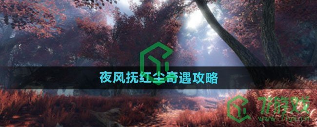 《逆水寒手游》夜风抚红尘奇遇攻略