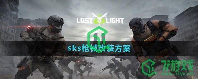 《萤火突击》sks枪械改装方案