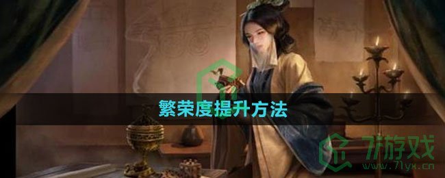 《三国谋定天下》繁荣度提升方法