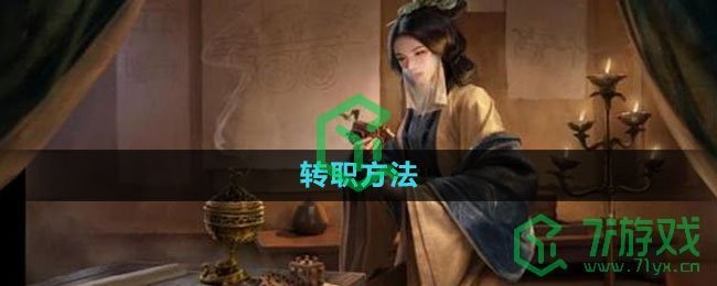 《三国谋定天下》转职方法