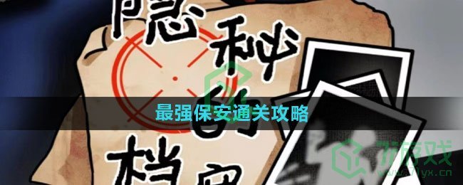 《隐秘的档案》最强保安通关攻略