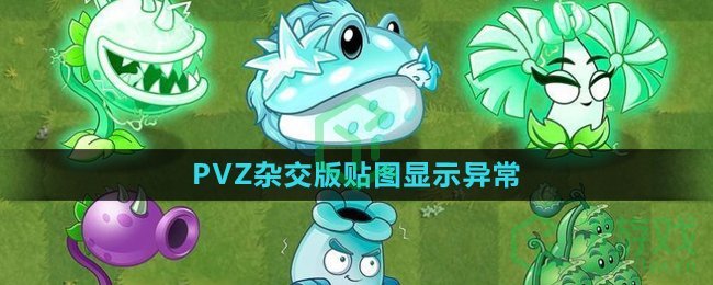 《植物大战僵尸杂交版》2.1游戏内贴图显示异常解决方法