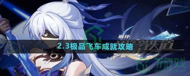 《崩坏星穹铁道》2.3极品飞车成就攻略