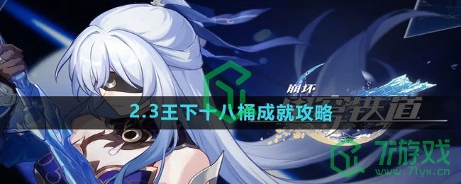 《崩坏星穹铁道》2.3王下十八桶成就攻略