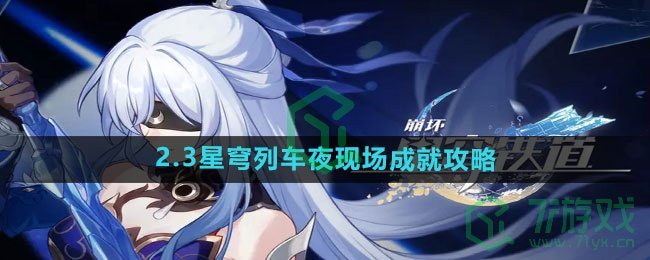 《崩坏星穹铁道》2.3星穹列车夜现场成就攻略