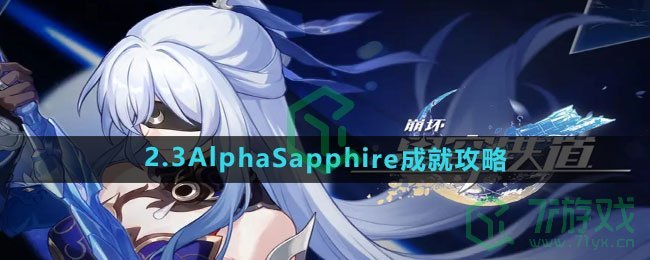 《崩坏星穹铁道》2.3AlphaSapphire成就攻略