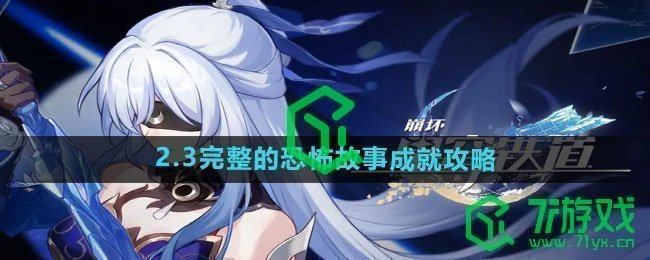 《崩坏星穹铁道》2.3完整的恐怖故事成就攻略