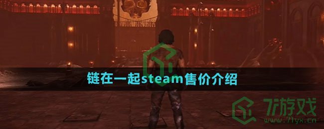 《链在一起》steam售价介绍