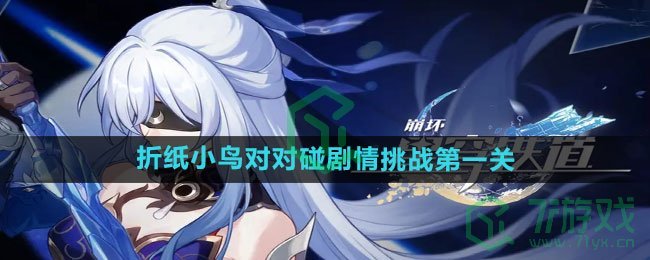 《崩坏星穹铁道》2.3折纸小鸟对对碰剧情挑战第一关攻略