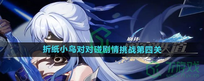 《崩坏星穹铁道》2.3折纸小鸟对对碰剧情挑战第四关攻略