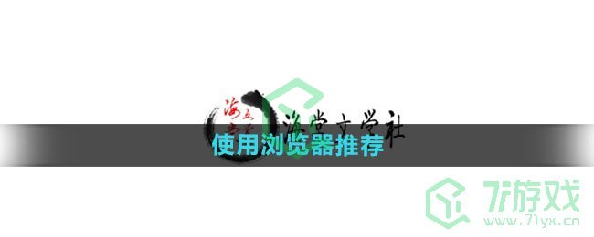 《海棠文学城》使用浏览器推荐