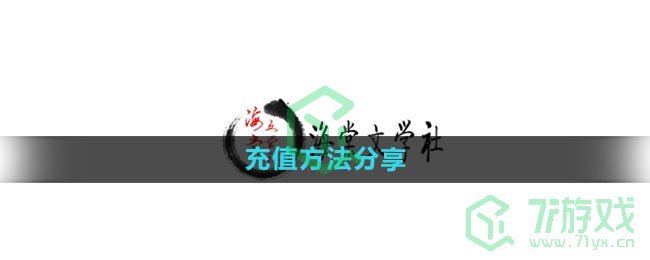 《海棠文学城》充值方法分享