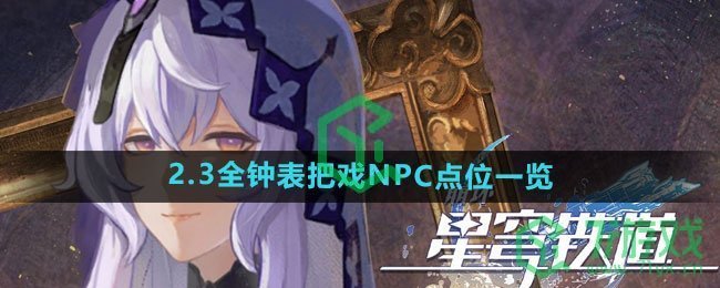 《崩坏星穹铁道》2.3全钟表把戏NPC点位一览