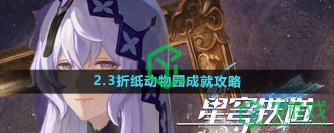 《崩坏星穹铁道》2.3折纸动物园成就攻略