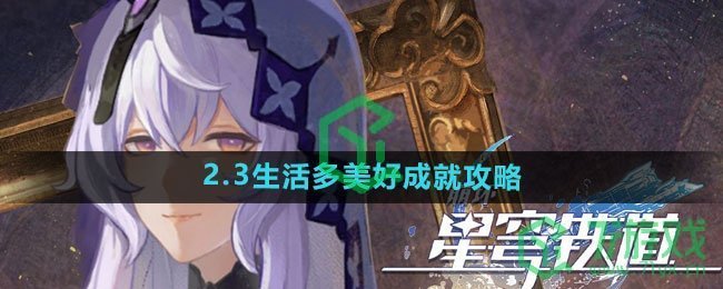 《崩坏星穹铁道》2.3生活多美好成就攻略