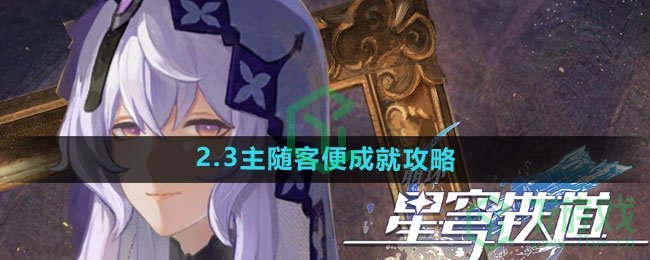 《崩坏星穹铁道》2.3主随客便成就攻略