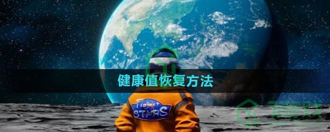 《创造吧我们的星球》健康值恢复方法