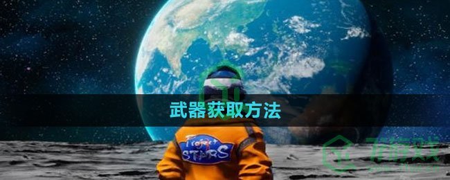 《创造吧我们的星球》武器获取方法