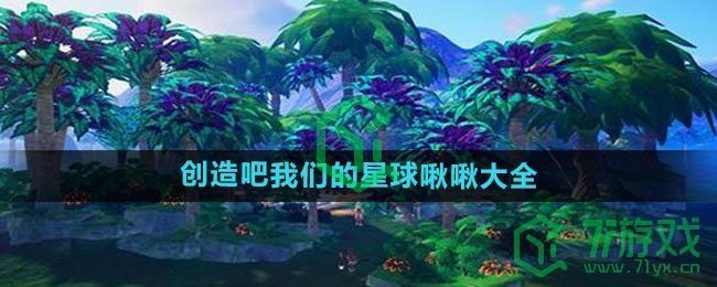 《创造吧我们的星球》啾啾大全