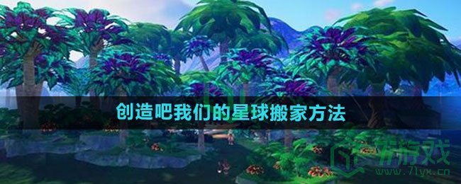 《创造吧我们的星球》搬家方法