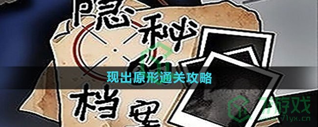 《隐秘的档案》现出原形通关攻略