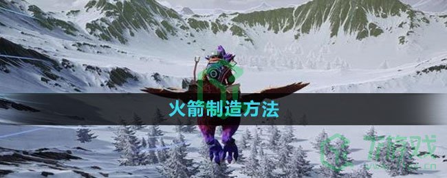 《创造吧我们的星球》火箭制造方法