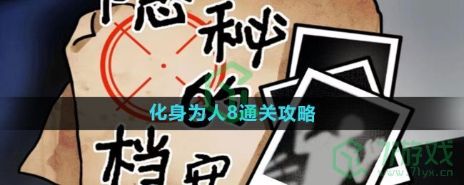 《隐秘的档案》化身为人8通关攻略