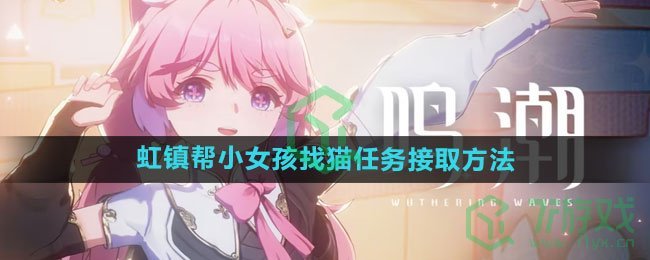 《鸣潮》1.1虹镇帮小女孩找猫任务接取方法