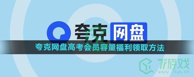 《夸克网盘》3个月会员及3T容量免费领取方法