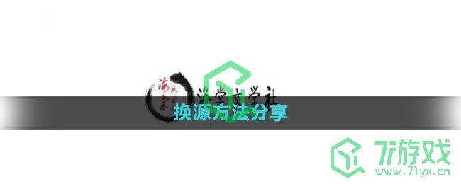 《海棠文学城》换源方法分享