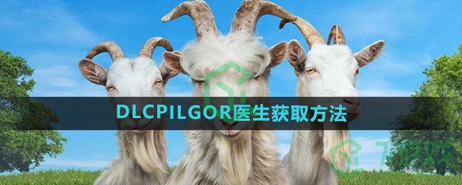 《模拟山羊3》DLCPILGOR医生获取方法