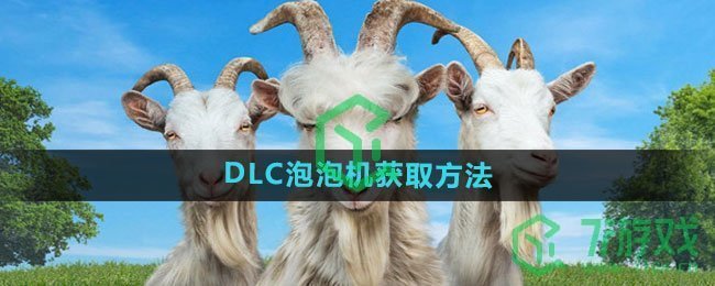 《模拟山羊3》DLC泡泡机获取方法