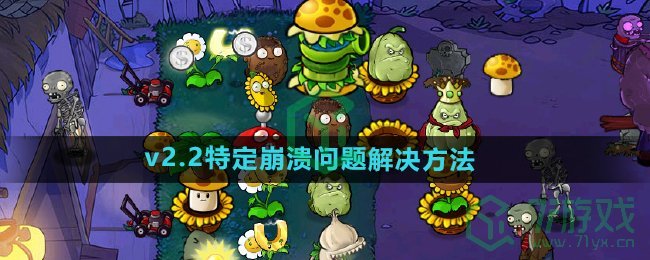 《植物大战僵尸杂交版》v2.2特定崩溃问题解决方法