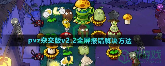 《植物大战僵尸杂交版》v2.2设置全屏报错解决方法