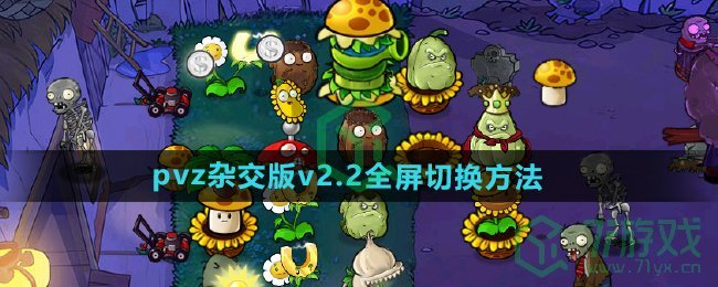 《植物大战僵尸杂交版》v2.2全屏切换方法