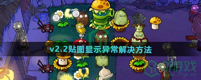 《植物大战僵尸杂交版》v2.2贴图显示异常解决方法