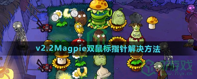 《植物大战僵尸杂交版》v2.2Magpie双鼠标指针解决方法