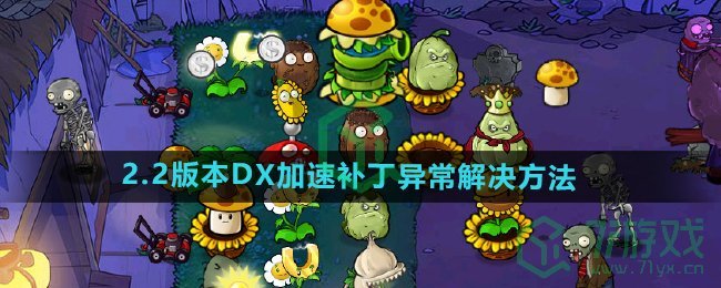 《植物大战僵尸杂交版》2.2版本DX加速补丁异常解决方法