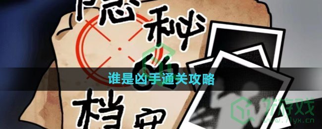 《隐秘的档案》谁是凶手通关攻略