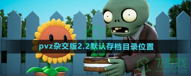 《植物大战僵尸杂交版》2.2版本默认存档目录位置