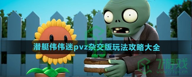 《植物大战僵尸杂交版》游戏攻略大全