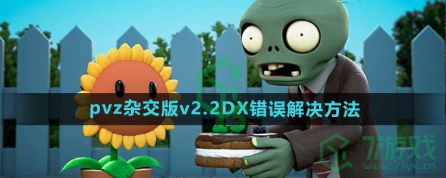 《植物大战僵尸杂交版》2.2版本DX错误解决方法