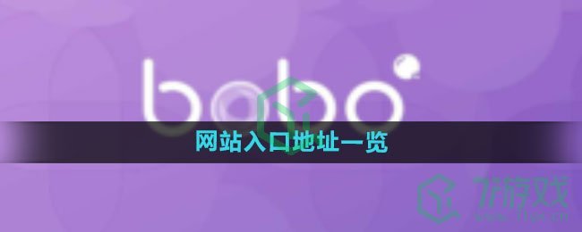 《BOBO浏览器》网站入口地址一览